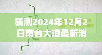 南臺(tái)大道未來展望揭秘，2024年最新消息與未來規(guī)劃展望（猜測至12月2日）