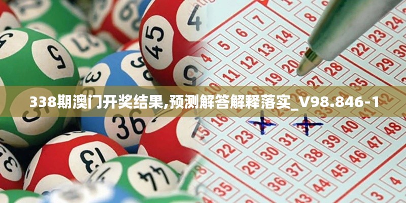 338期澳門開獎結(jié)果,預(yù)測解答解釋落實(shí)_V98.846-1