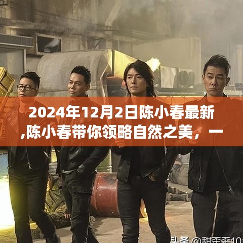 陳小春探尋自然之美，內(nèi)心平靜的奇妙之旅（最新報(bào)道）