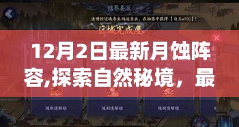 最新月蝕陣容帶你探索自然秘境，尋找內(nèi)心平靜之旅
