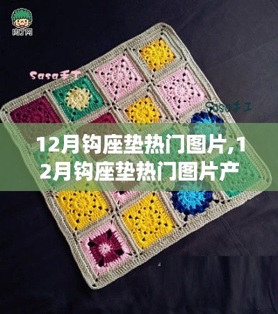 12月鉤座墊熱門圖片大賞，全面評測與詳細介紹
