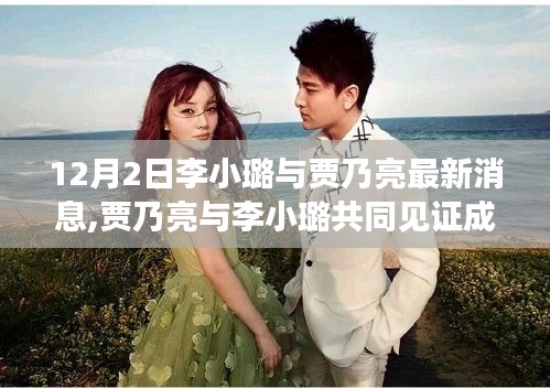 賈乃亮與李小璐共同見(jiàn)證成長(zhǎng)的力量，勵(lì)志故事與燈塔之光照亮學(xué)習(xí)之路