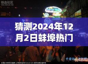 探秘蚌埠小巷美食，2024年12月2日熱門報(bào)道揭曉，蚌埠美食之旅啟程！