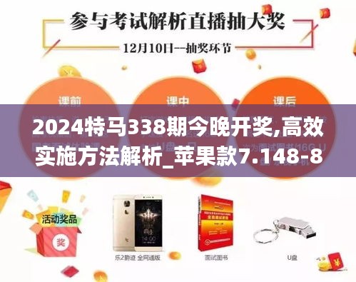 2024特馬338期今晚開(kāi)獎(jiǎng),高效實(shí)施方法解析_蘋果款7.148-8