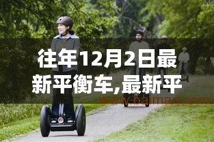 玩轉(zhuǎn)平衡車(chē)，最新平衡車(chē)操作指南與入門(mén)到熟練技巧分享
