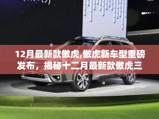 揭秘新款傲虎三大看點(diǎn)，重磅發(fā)布，十二月最新車型傲虎登場！