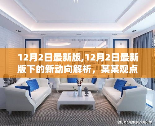 12月2日最新版動態(tài)解析及觀點探討與反思