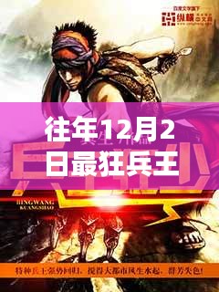 最狂兵王蘇銳，12月2日的溫馨篇章與日常