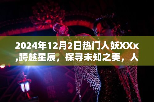 跨越星辰探尋未知之美，人妖XXX帶你領略自然魔法之旅