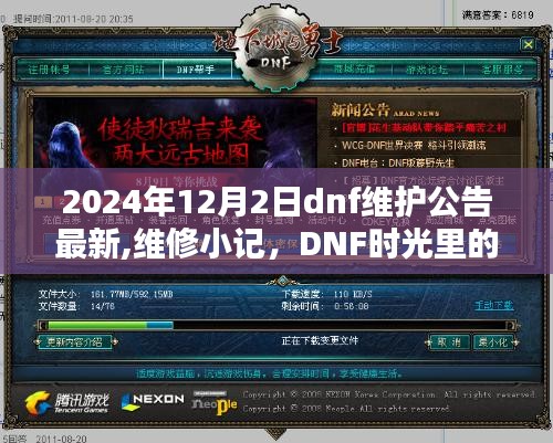 2024年DNF維護(hù)公告最新更新，維修小記與時光中的溫馨陪伴日