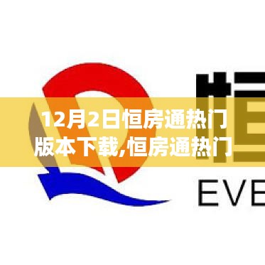 恒房通熱門版本下載攻略，功能亮點(diǎn)、操作要點(diǎn)及下載指南