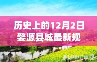 婺源縣城規(guī)劃圖，歷史與未來的交匯，塑造自信與成就的新篇章