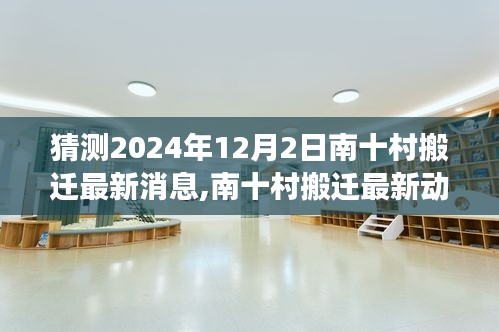 南十村搬遷最新動(dòng)態(tài)，2024年搬遷預(yù)測(cè)分析與展望，最新消息揭秘