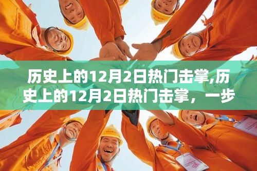 全面指南，掌握歷史上的熱門擊掌技能，一步步學(xué)習(xí)擊掌技巧在12月2日的歷史回顧中！