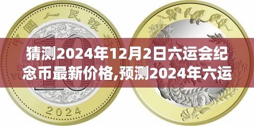 揭秘，預(yù)測六運會紀(jì)念幣未來市場趨勢，洞悉價值走向至2024年最新價格猜想