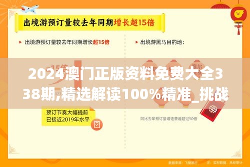 2024澳門正版資料免費大全338期,精選解讀100%精準_挑戰(zhàn)版34.741-5