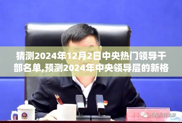 解讀未來熱門領(lǐng)導干部名單的三大要點，預測中央領(lǐng)導層新格局與熱門領(lǐng)導干部名單展望（2024年）