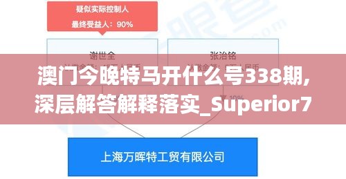 澳門今晚特馬開什么號338期,深層解答解釋落實(shí)_Superior78.656-1