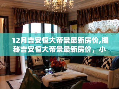 揭秘吉安恒大帝景最新房價(jià)，房價(jià)動態(tài)與小巷深處的獨(dú)特風(fēng)情與隱藏寶藏小店