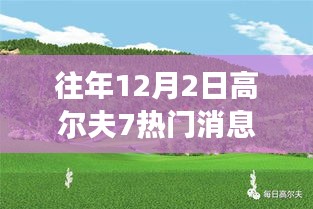 高爾夫7冬日綠洲，探索內(nèi)心平靜的冬日高爾夫之旅