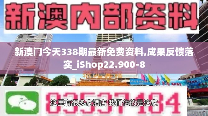 新澳門(mén)今天338期最新免費(fèi)資料,成果反饋落實(shí)_iShop22.900-8