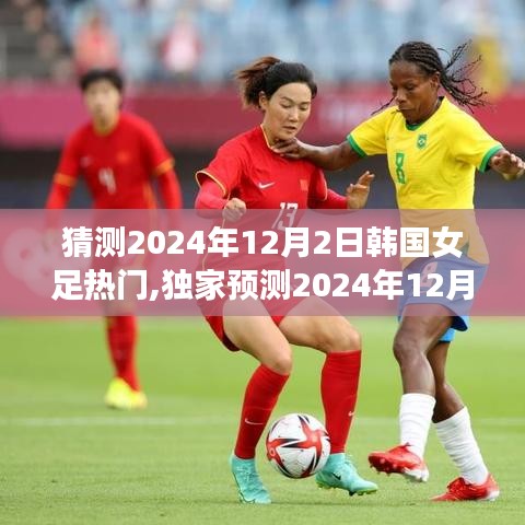 獨家預測，韓國女足熱門之戰(zhàn)，誰將成為笑傲群雄的勝者？預測解析于2024年12月2日揭曉！