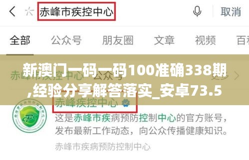 新澳門一碼一碼100準確338期,經(jīng)驗分享解答落實_安卓73.548-9