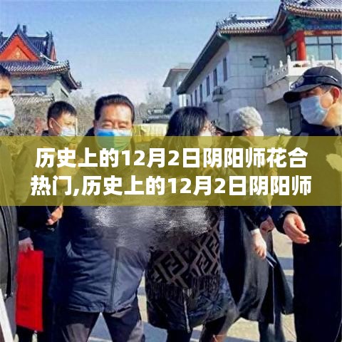 歷史上的陰陽師花合盛會，變遷的魔力與自信的綻放歷程在12月2日展現(xiàn)風采