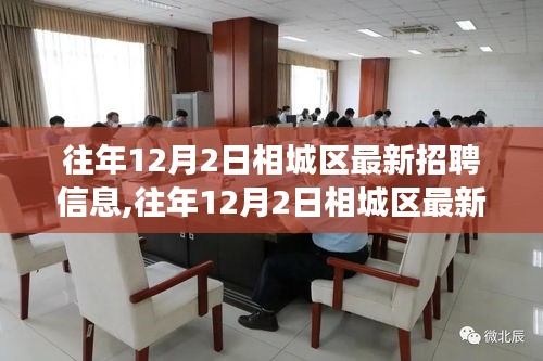 往年12月2日相城區(qū)最新招聘信息深度解析，特性、體驗、競爭分析與用戶洞察全解讀