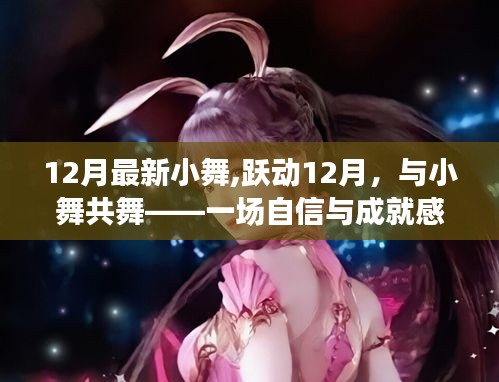 12月最新小舞,躍動12月，與小舞共舞——一場自信與成就感的魔法之旅
