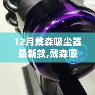 戴森吸塵器新款，十二月革新之作，清潔領域的璀璨之光