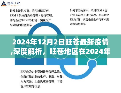 2024年旺蒼疫情最新進(jìn)展與評(píng)估，深度解析新冠疫情在旺蒼地區(qū)的現(xiàn)狀和未來(lái)趨勢(shì)