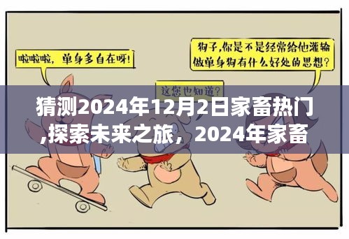 探索未來(lái)之旅，預(yù)測(cè)2024年家畜熱門(mén)與自然美景的奇妙交融