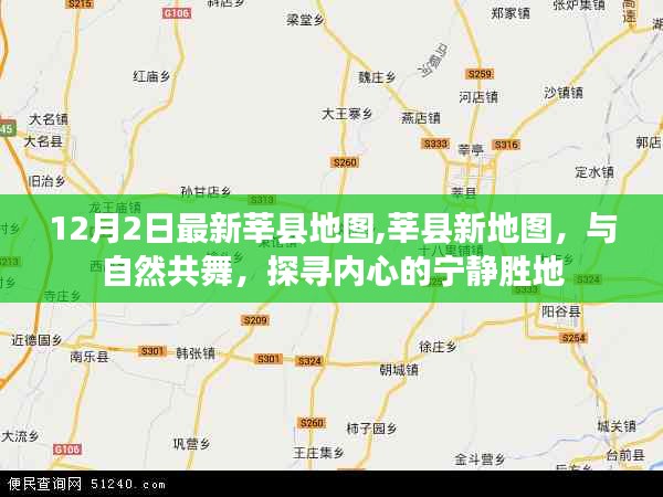 12月2日最新莘縣地圖,莘縣新地圖，與自然共舞，探尋內(nèi)心的寧靜勝地