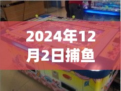 揭秘，馭海新紀(jì)元捕魚機(jī)熱門款引領(lǐng)科技捕魚新風(fēng)尚（2024年）