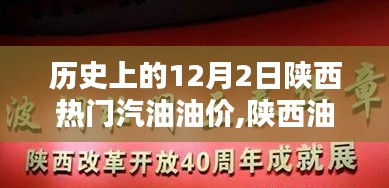 陜西油價(jià)歷史回顧與智能監(jiān)控引領(lǐng)未來油價(jià)時(shí)代，聚焦歷史上的12月2日油價(jià)變遷