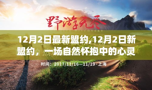 心靈之旅，12月2日新盟約啟航自然懷抱之中