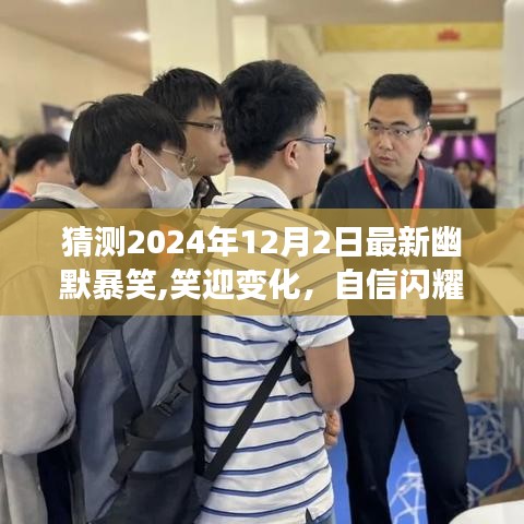 閃耀自信，笑迎變化，2024年12月2日幽默勵志之旅