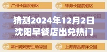 揭秘預(yù)測(cè)，沈陽(yáng)早餐店出兌熱門(mén)信息深度解讀（2024年視角）