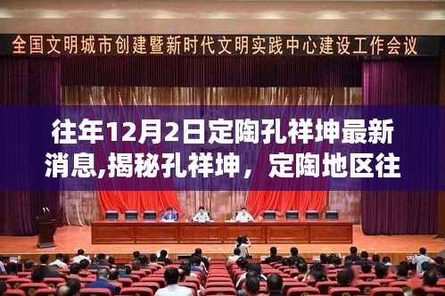 揭秘孔祥坤，定陶地區(qū)往年12月2日最新動(dòng)態(tài)