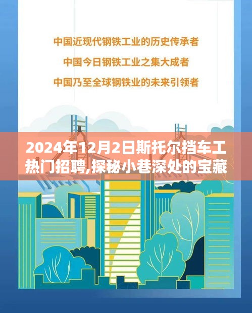 探秘小巷深處的寶藏，斯托爾擋車工精英招聘啟幕