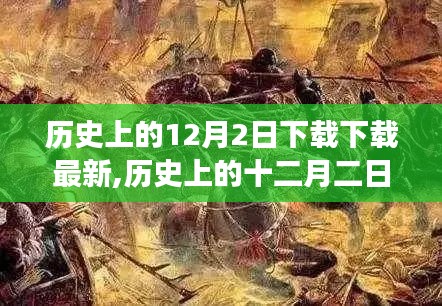 歷史上的十二月二日，重大事件回顧與深遠(yuǎn)影響