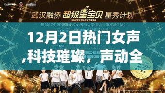 科技璀璨新星女聲引領潮流，聲動全球，12月女聲新星高科技產(chǎn)品閃耀登場