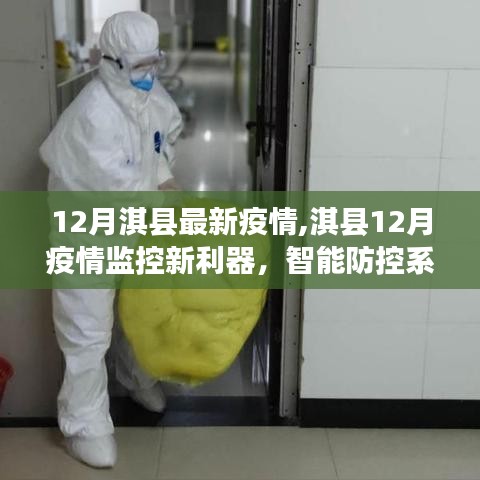 淇縣智能防控系統(tǒng)引領(lǐng)科技抗疫新時(shí)代，十二月疫情監(jiān)控新利器揭秘