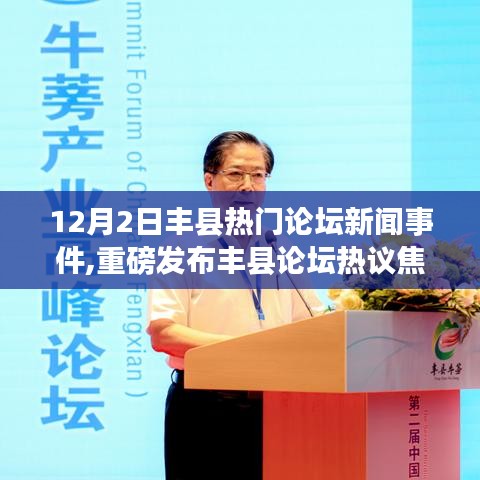 豐縣論壇焦點，揭秘全新高科技產(chǎn)品，引領(lǐng)未來生活潮流的熱門新聞事件