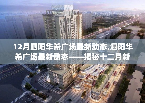 泗陽華希廣場十二月最新動態(tài)揭秘，探尋新篇章的發(fā)展動態(tài)