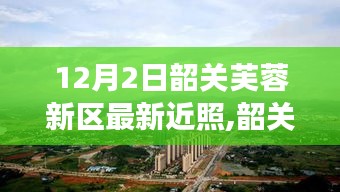 韶關芙蓉新區(qū)冬日暖陽下的日常趣事與溫馨瞬間紀實，友誼紐帶與愛的陪伴