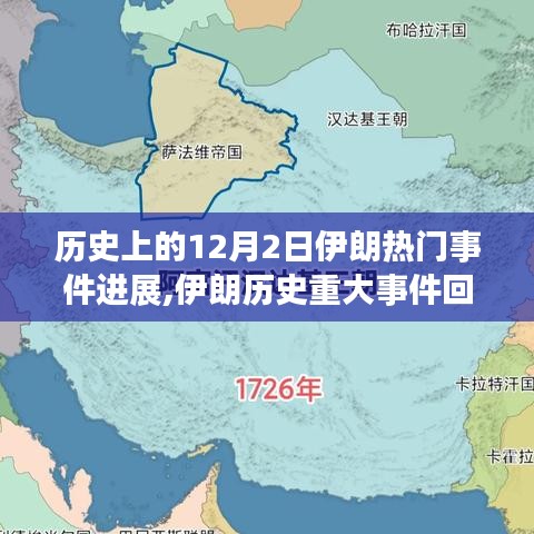 聚焦伊朗歷史重大事件，十二月二日的變遷與影響回顧
