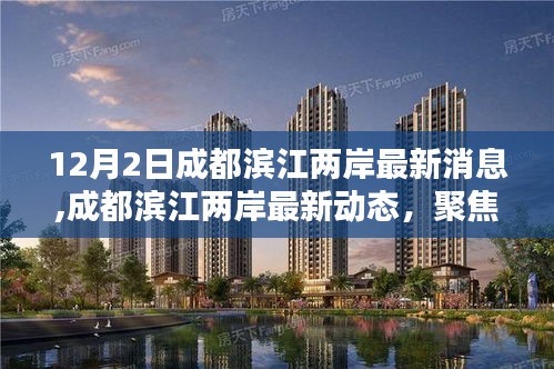 聚焦熱議話題，成都濱江兩岸最新動態(tài)與多元觀點分析（12月2日更新）