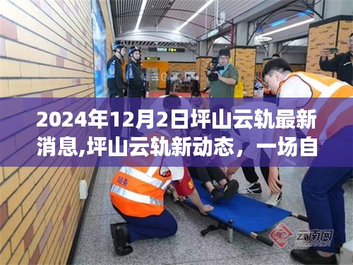 坪山云軌新動態(tài)揭秘，探索自然美景之旅，啟程內(nèi)心的寧靜與喜悅之旅（2024年最新消息）